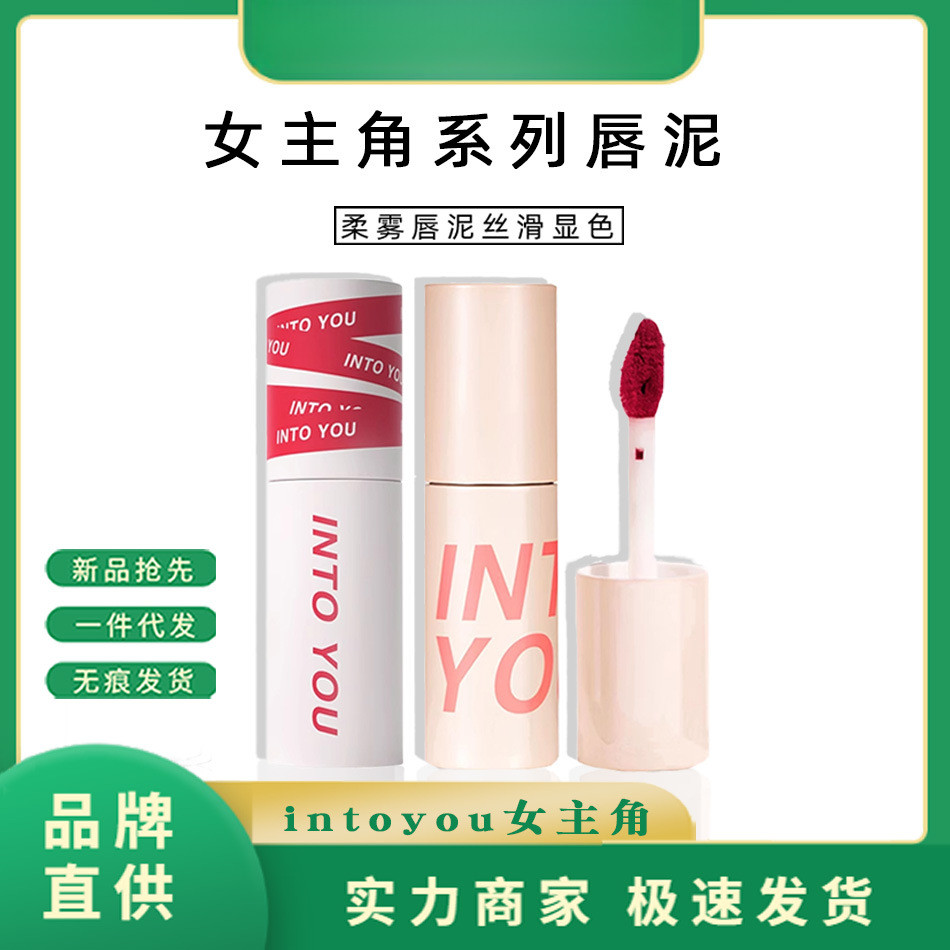 INTO YOU唇泥女主角空气裸色系哑光不掉色口红大牌正品美妆个护