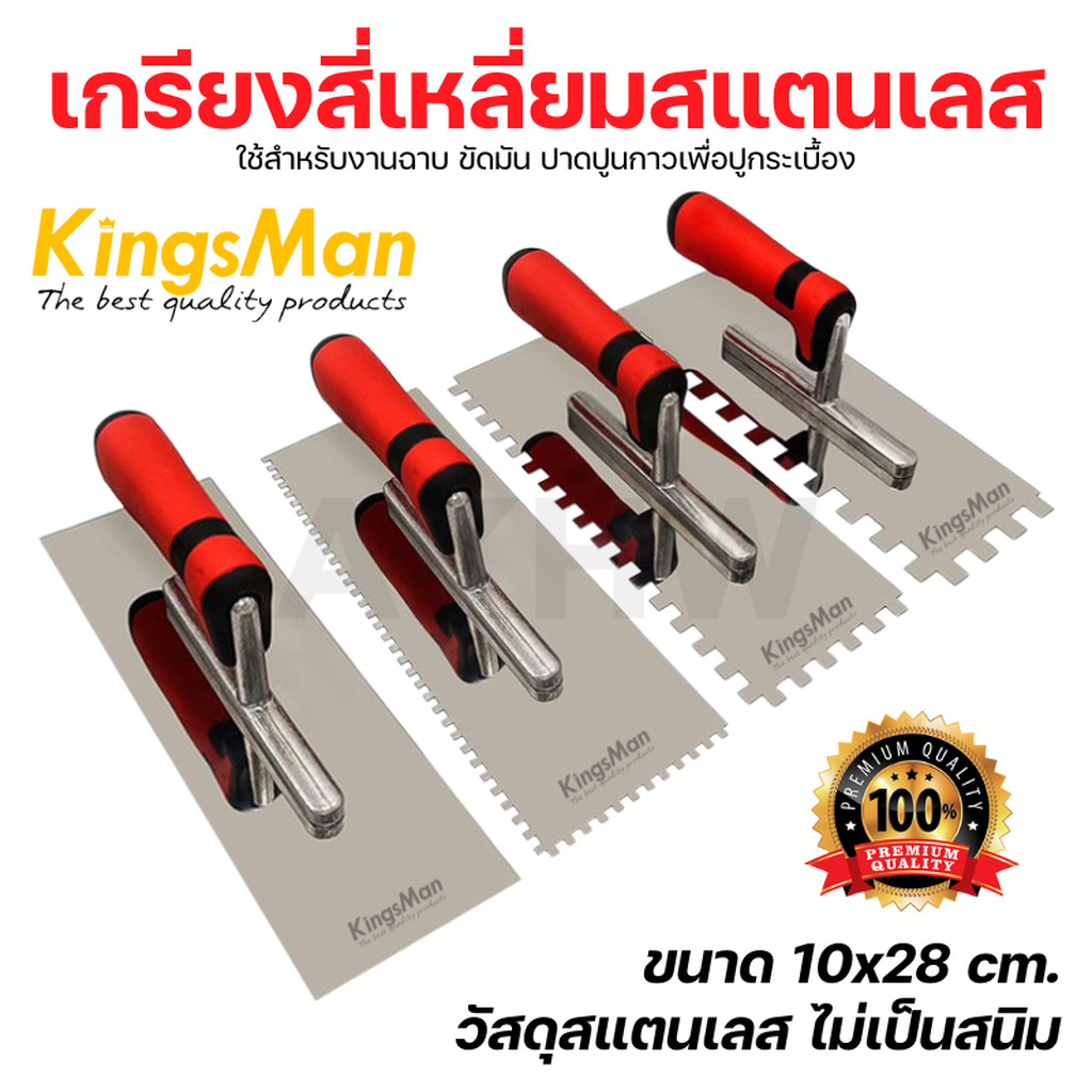 เกรียงสี่เหลี่ยมสแตนเลส KingsMan แบบมีฟันและไม่มีฟัน ด้ามยาง 10x28cm สำหรับงานฉาบ ขัดมัน ปาดปูนกาวปูกระเบื้อง [ปลีก/ส...