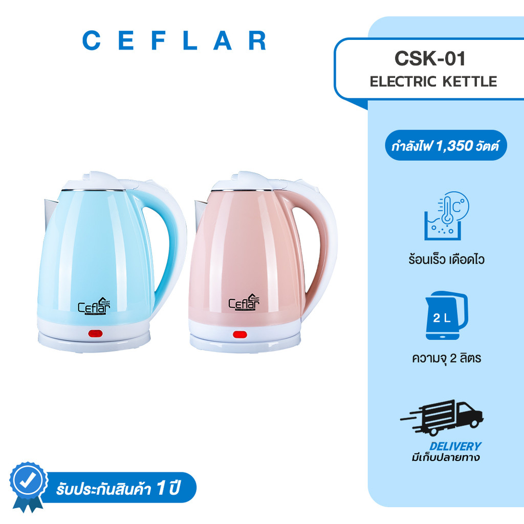CEFLAR กาต้มน้ำไฟฟ้า 2L CSK-01 ร้อนไว ประหยัดไฟ ตัดอัตโนมัติ ใช้งานง่าย พกพาสะดวก