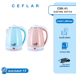 CEFLAR กาต้มน้ำไฟฟ้า 2L CSK-01 ร้อนไว ประหยัดไฟ ตัดอัตโนมัติ ใช้งานง่าย พกพาสะดวก