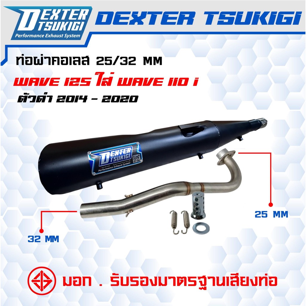 ท่อผ่าหมกกึ่งเปิด Wave125 ใส่ Wave 110i ปี 2014-2020 ( ตัวดำ ) คอสแตนเลส 25มิล ออก 32 มิล มี มอก. DexterTsukigi