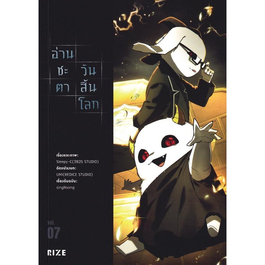 Se-ed (ซีเอ็ด) : หนังสือ การ์ตูน อ่านชะตาวันสิ้นโลก เล่ม 7