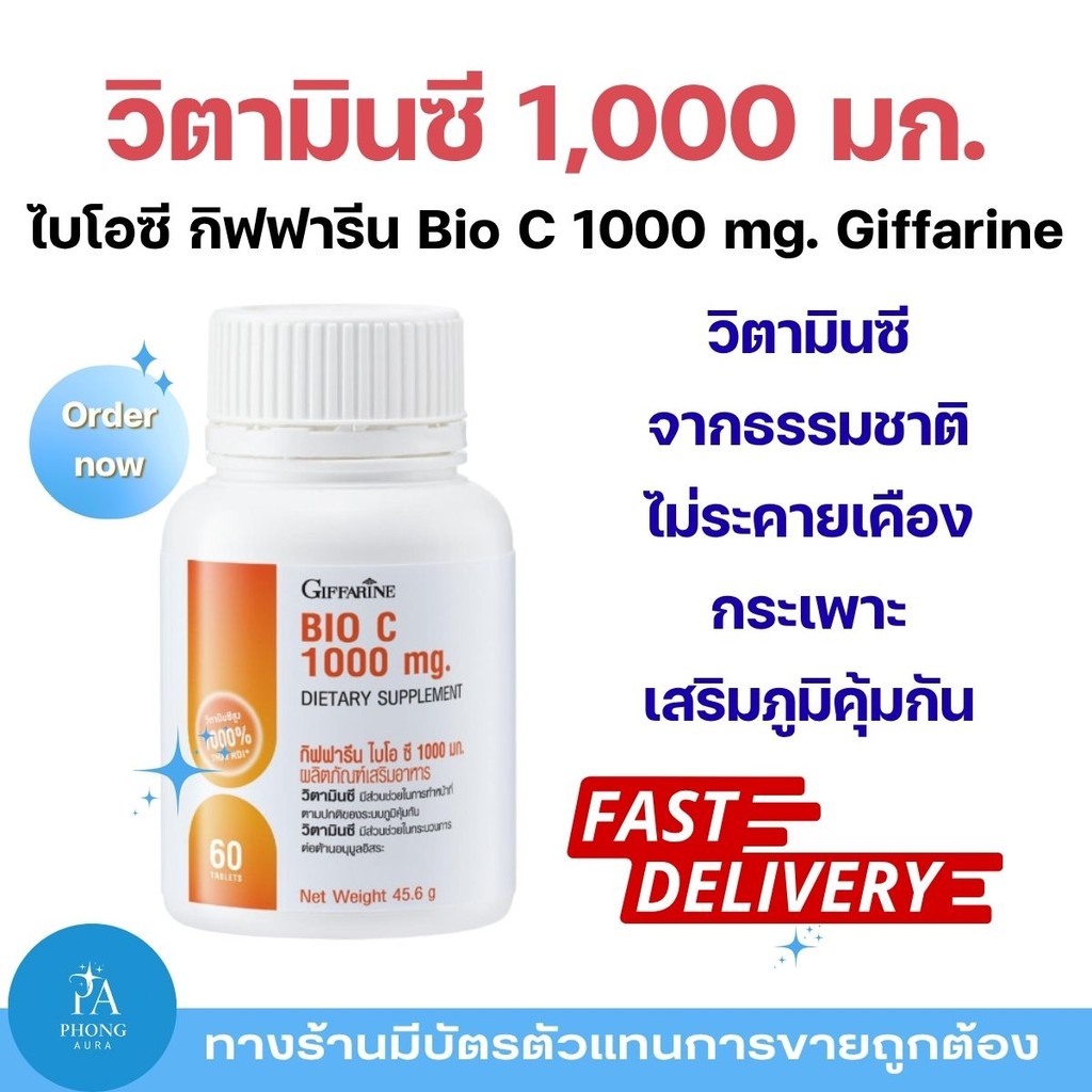 วิตามินซี กิฟฟารีน 1000 มก. Giffarine Bio C 1000 mg เสริมภูมิคุ้มกัน ผิวใส ลดการเป็นหวัด เหมาะกับทุกเพศทุกวัย