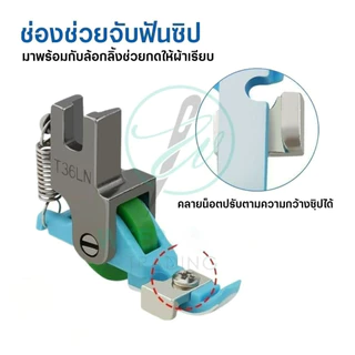 ตีนผีล้อซิปซ่อนอเนกประสงค์ T36LN สำหรับจักรเย็บอุตสาหกรรม สามารถปรับขนาดตามฟันซิปได้
