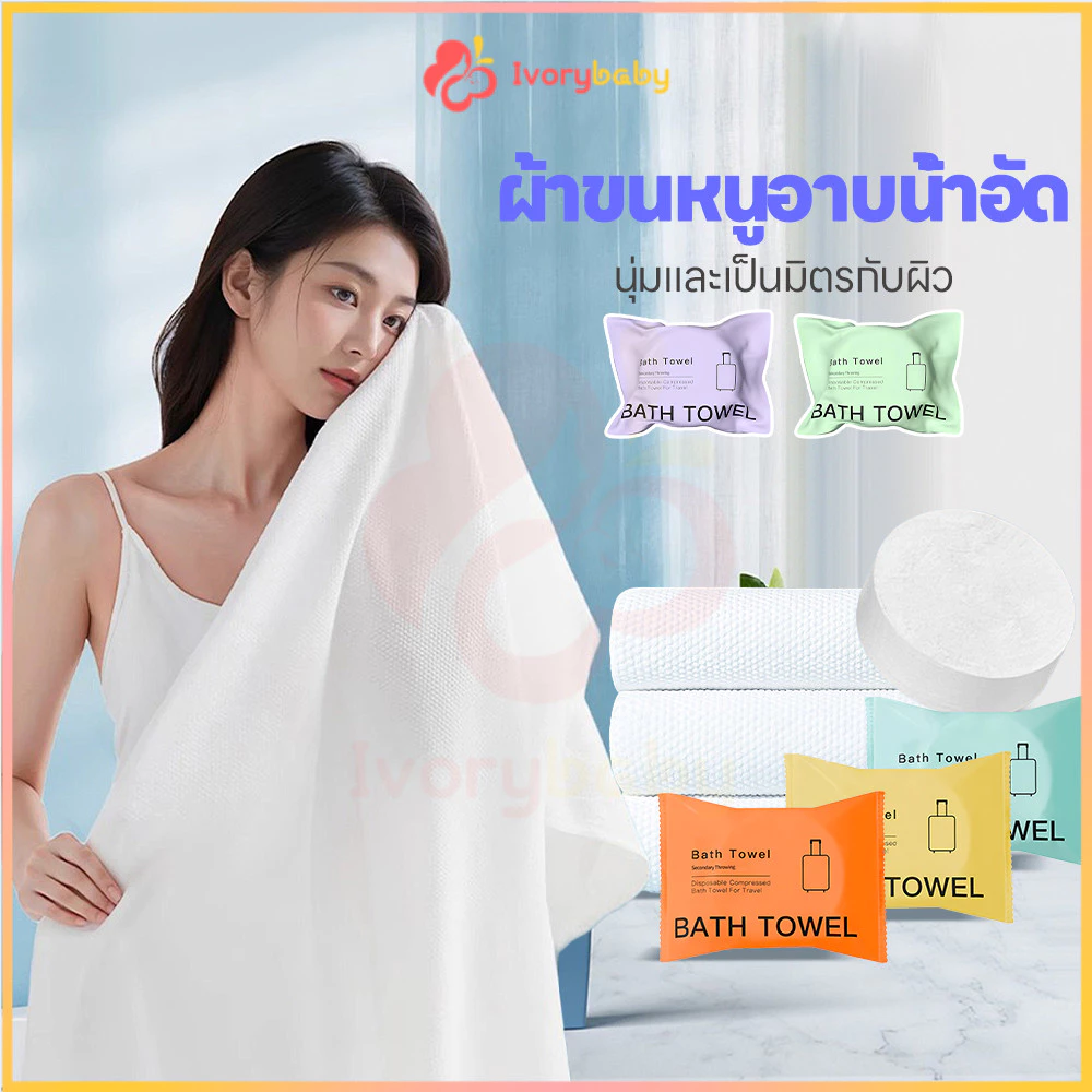 IVORYBABY ผ้าขนหนูอาบน้ำแบบใช้แล้วทิ้ง ผ้าขนหนูอาบน้ำ 70*140CM ผ้าเช็ดตัว บรรจุแยกอิสระแบบพกพา ผ้าอาบน้ํา