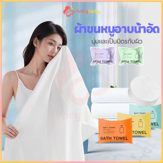 IVORYBABY ผ้าขนหนูอาบน้ำแบบใช้แล้วทิ้ง ผ้าขนหนูอาบน้ำ 70*140CM ผ้าเช็ดตัว บรรจุแยกอิสระแบบพกพา ผ้าอาบน้ํา