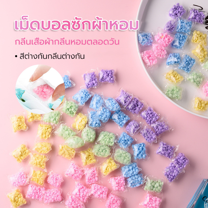 เม็ดบอลซักผ้าหอม เม็ดน้ำหอมซักผ้า ดับกลิ่น มีกลิ่นหอม เสื้อผ้ากลายเป็นนุ่ม กลิ่นหอมติดทนนาน