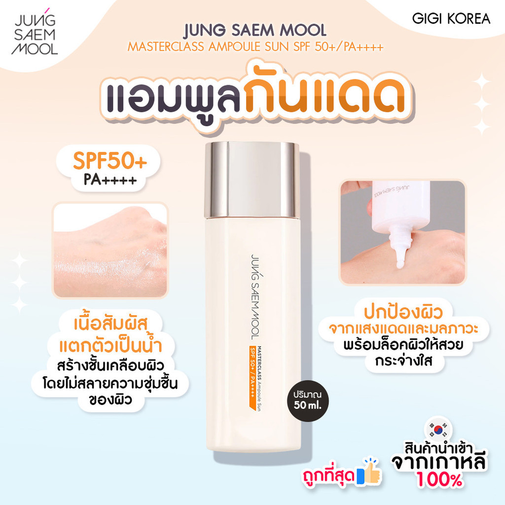 ✅พร้อมส่ง ถูกที่สุด ของแท้ JUNG SAEM MOOL MASTERCLASS AMPOULE SUN SPF 50+ / PA++++