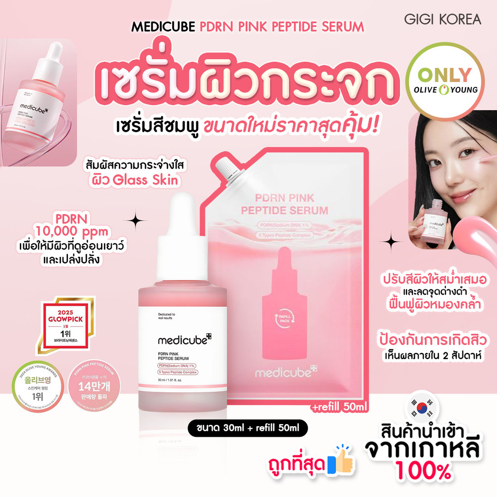 ✅พร้อมส่ง ถูกที่สุด ของแท้ MEDICUBE PDRN PINK PEPTIDE SERUM ขนาด 30ml + refill 50ml เซ็ต oliveyoung