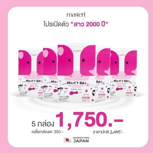 5 กล่อง Masteri Milky Reii มาสเตอริ มิลค์กี้ เรอิ นมผิว สารสกัดญี่ปุ่น หญิงรฐา