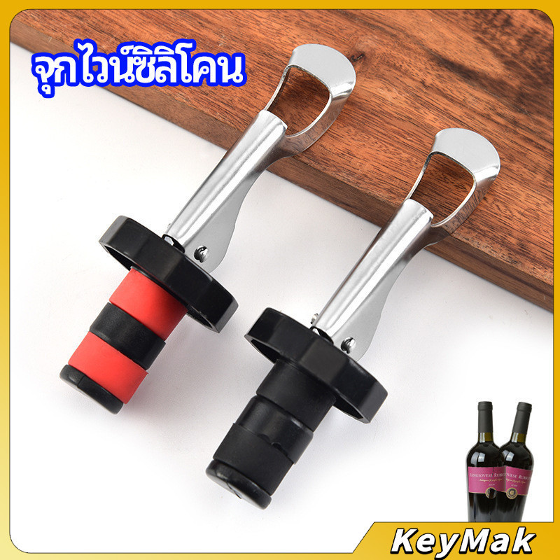 KeyMak จุกปิดขวดไวน์ จุกปิดขวดเบียร์ ปิดขวดโซดา เก็บความสดชื่นยาวนาน silicone wine stopper