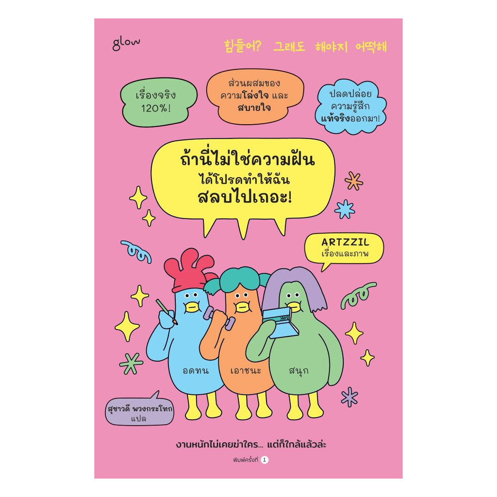 นายอินทร์ หนังสือ ถ้านี่ไม่ใช่ความฝัน ได้โปรดทำให้ฉันสลบไปเถอะ!