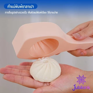 J.B แม่พิมพ์ทําซาลาเปานึ่ง แม่พิมพ์สําหรับขนม,ขนม ทําเปาซีจีน Baking mold