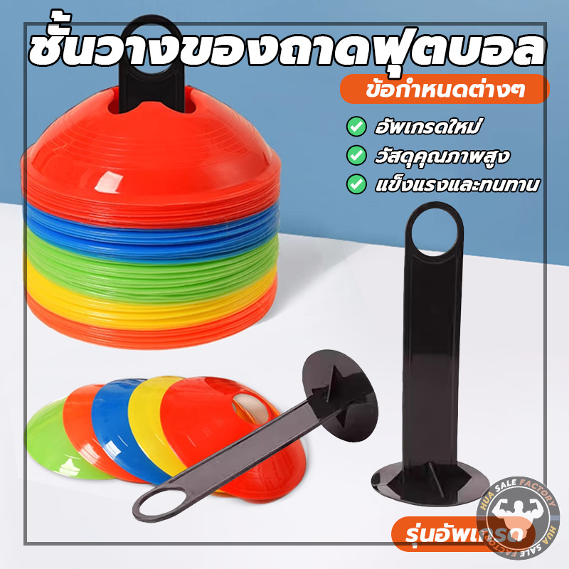 หรับฝึกซ้อมฟุตบอลชั้นวางขาตั้งฟุตบอลทนทาน มาร์คเกอร์โคน กรวยพลาสติก ความคล่องตัว