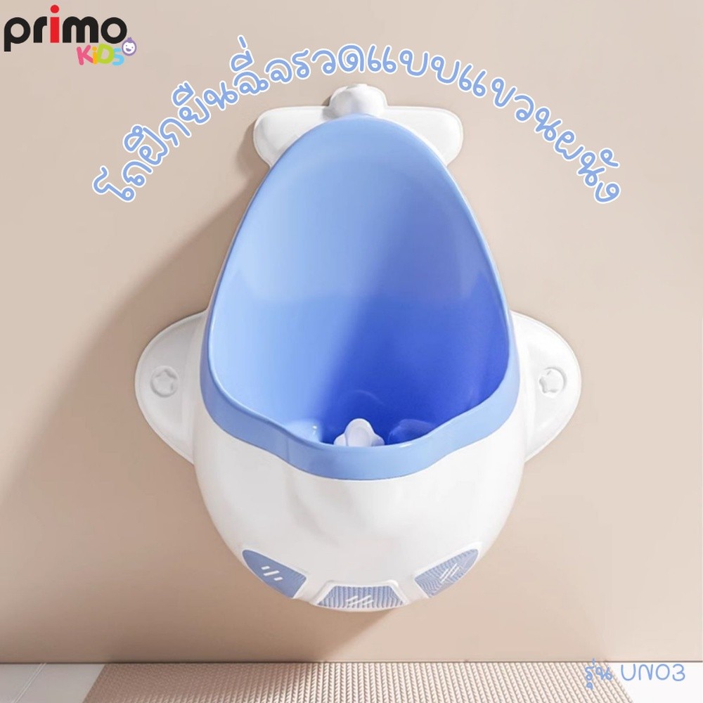 LOCAL789 Primo Kids โถฝึกยืนฉี่จรวจแบบแขวนผนัง  รุ่น Rocket UN03 สีฟ้า ร้านอยู่ในไทย