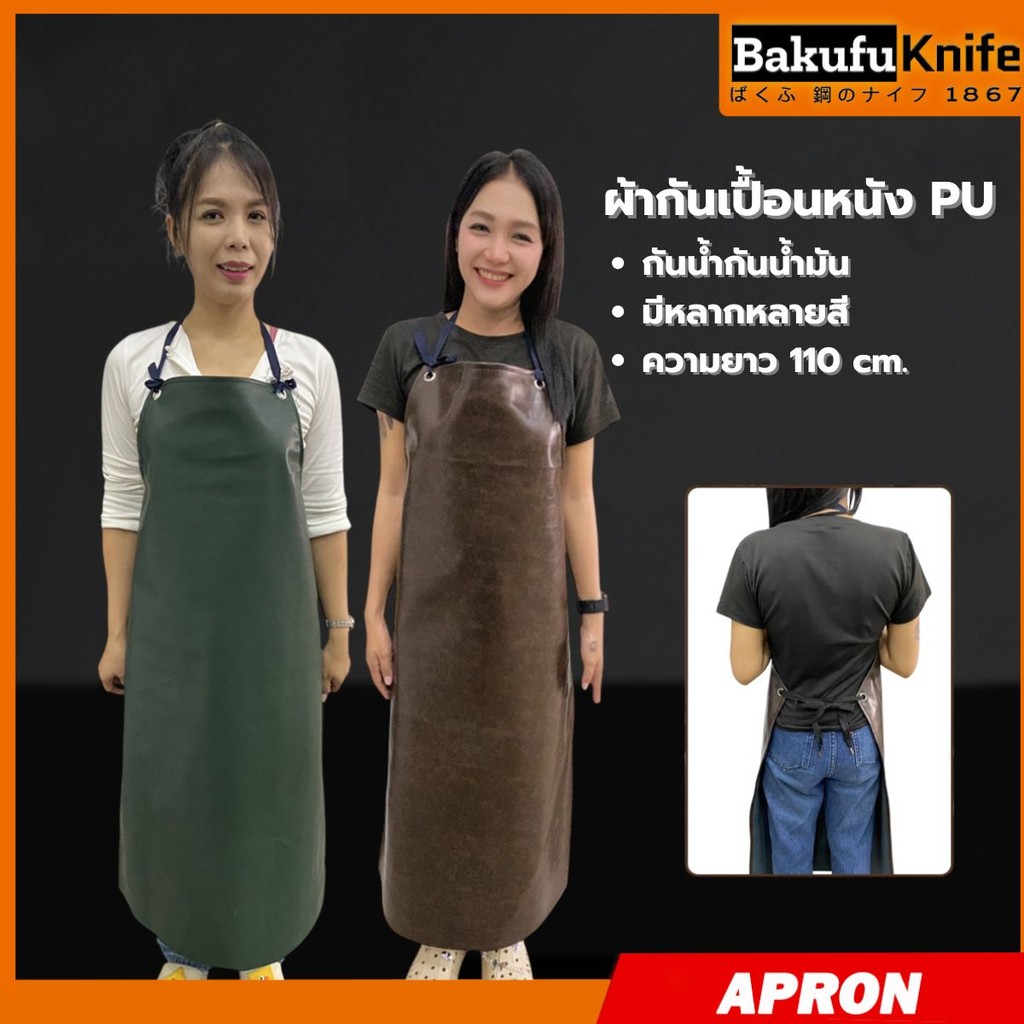 TLY Bakufu ผ้ากันเปื้อนหนัง กันเปื้อนหนังคุณภาพสูง ทนทาน กันน้ำ เช็ดทำความสะอาดง่าย เพิ่มขนาดความยาวขึ้น!!!