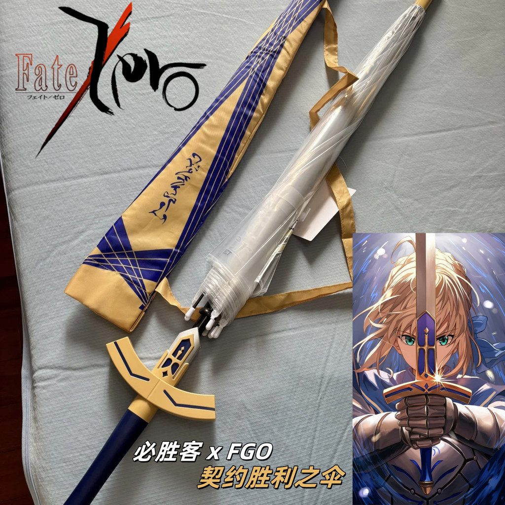 พาราโซล co-branded fgo สัญญากับVictory พาราโซล Saber Excalibur