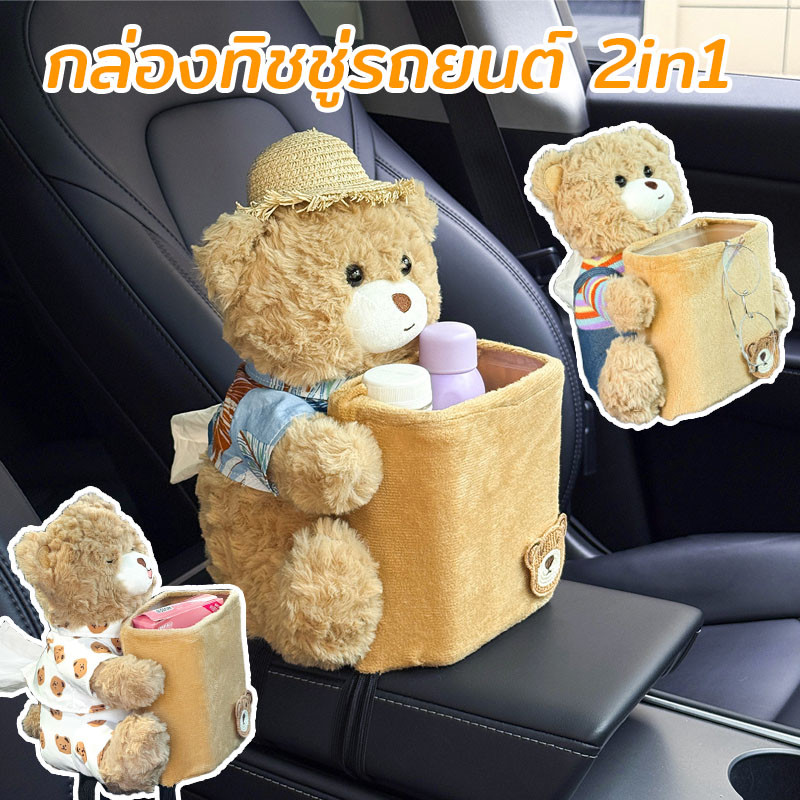 COD กล่องทิชชู่รถยนต์ 2in1 รูปหมีน่ารัก กันน้ำ มีถังขยะ ติดตั้งง่าย