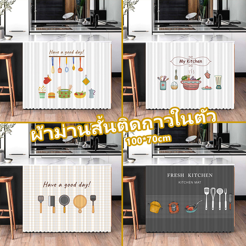 COD ผ้าม่านสั้นติดกาวในตัว สไตล์นอร์ดิก-กันฝุ่น+UV ห้องครัว/ตู้/หน้าต่าง โพลีฯ+EcoPrint