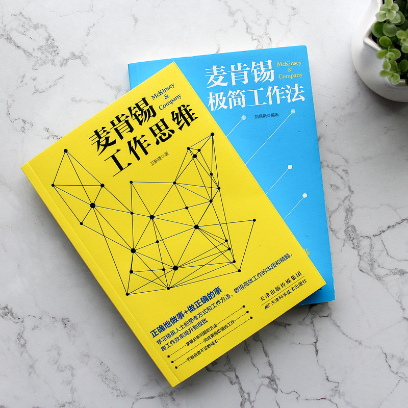 McKinsey Thinking High-Efficiency Work Thinking+McKinsey Minimalist Work Method Work Habits Work Tid