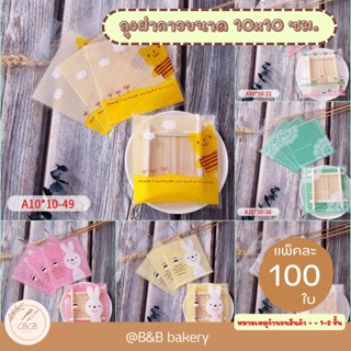 BB ถุงฝากาวขนาด 10x10+3 ซม. เหมาะสำหรับใส่คุกกี้ ขนม สามารถใ…