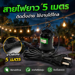 ขั้วหลอดไฟ E27 มีสวิตซ์ พร้อมสายไฟมีปลั๊กเสียบ ยาว 5 เมตร สีขาว