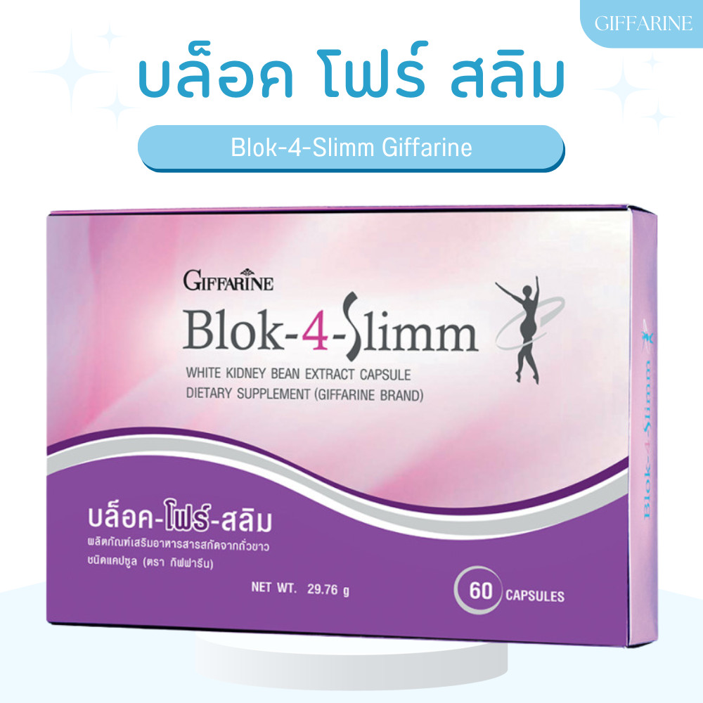 บล็อค โฟร์ สลิม กิฟฟารีน Block-4-Slimm GIFFARINE ลดน้ำหนัก บล็อกแป้ง น้ำตาล และ ไขมัน
