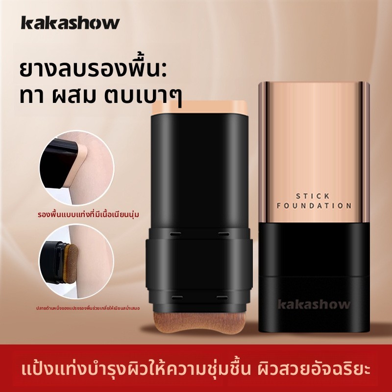 Kakaxiu Beauty Skin Hydrating Foundation Stick-ไม่จําเป็นต้องใช้คอนซีลเลอร์, ผลแต่งหน้าติดทนนาน, ไม่แต่งหน้าง่าย