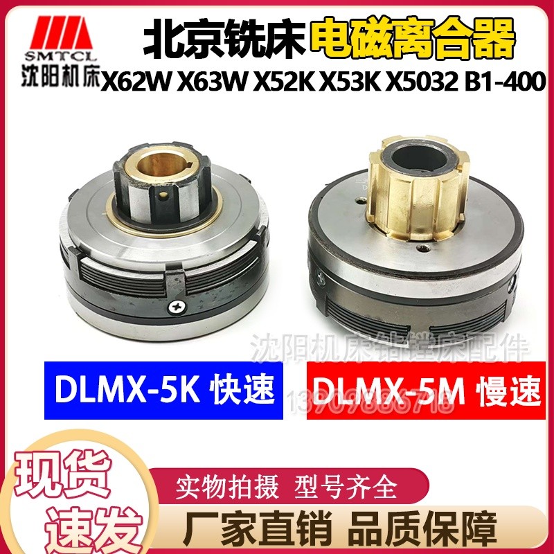 ปักกิ่งเครื่องกัด X52K X53K X63W X62WB1-400 DLMX-5K แหวนเดี่ยว Fast แม่เหล็กไฟฟ้าคลัทช์
