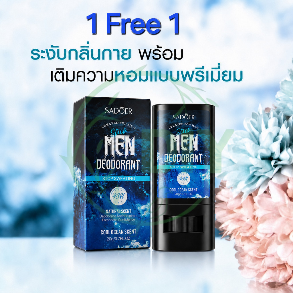 SADOER Men Deodorant Stick 20g สำหรับผู้ชาย กลิ่นโอเชี่ยนเย็น 48ชั่วโมง กันเหงื่อและกลิ่นกาย ใช้งานง่าย