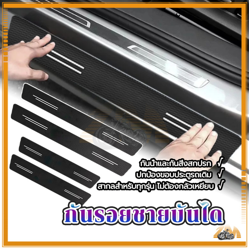 กันรอย รถยนต์ กันรอยชายบันได​ แผ่นกันรอยรถยนต์ แพ็ค4ชิ้น กันน้ำ ป้องกันรอยขีดข่วน การติดตั้งทำได้ง่ายมากมีกาวด้านหลัง