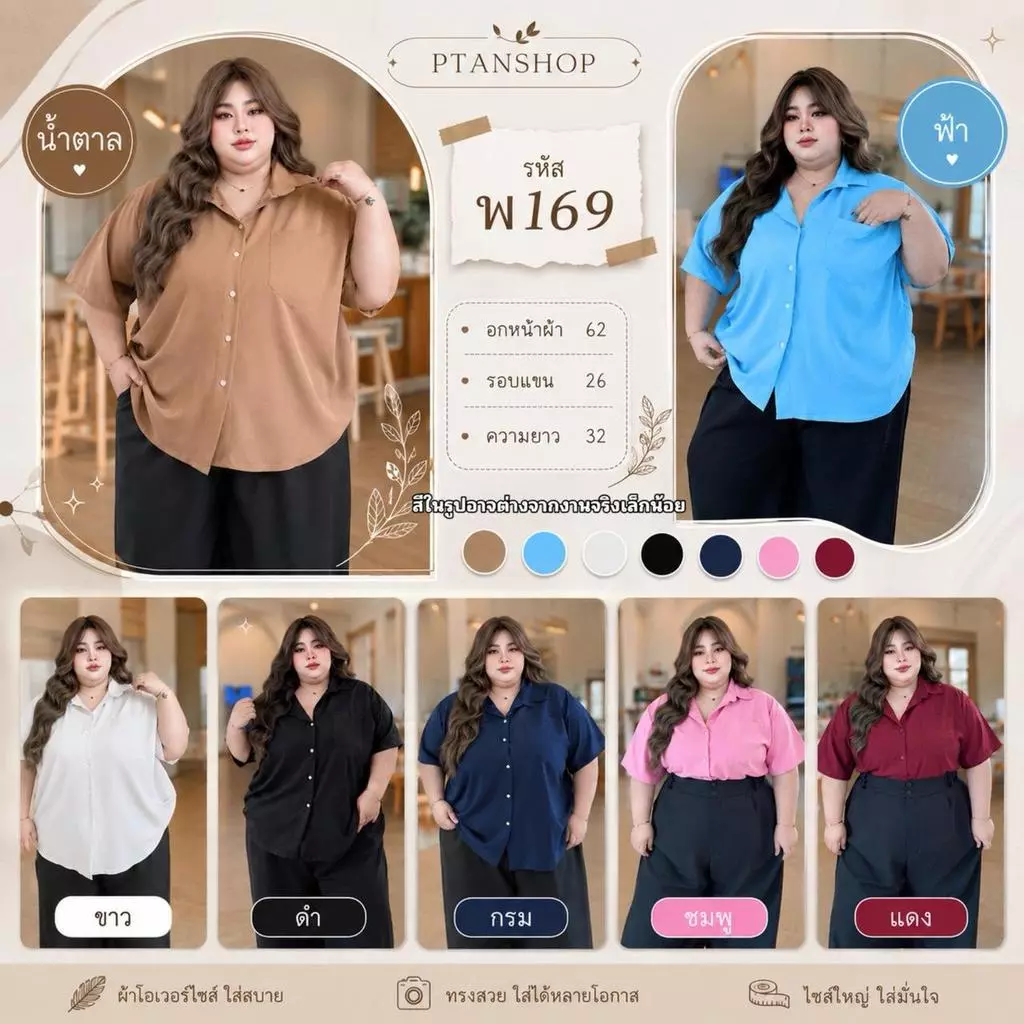 เสื้อเชิ้ต แขนสั้น สีพื้น พลัสไซซ์ | รหัส พ169 ผ้าไหมอิตาลี ทรงโอเวอร์ไซซ์ ใส่สบาย อก 62" สาวอวบ 100 โลใส่ได้