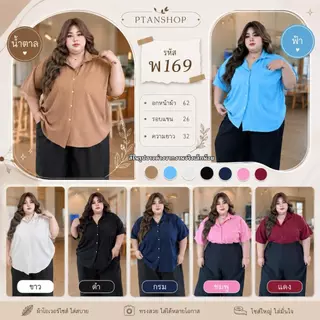 เสื้อเชิ้ต แขนสั้น สีพื้น พลัสไซซ์ | รหัส พ169 ผ้าไหมอิตาลี ทรงโอเวอร์ไซซ์ ใส่สบาย อก 62" สาวอวบ 100 โลใส่ได้