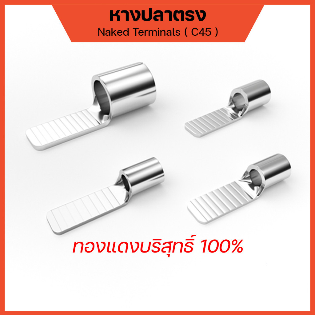 หางปลาต่อเบรกเกอร์ แบบเปลือย รุ่น C45 สำหรับสายไฟ 1.5 - 25 Sqmm.