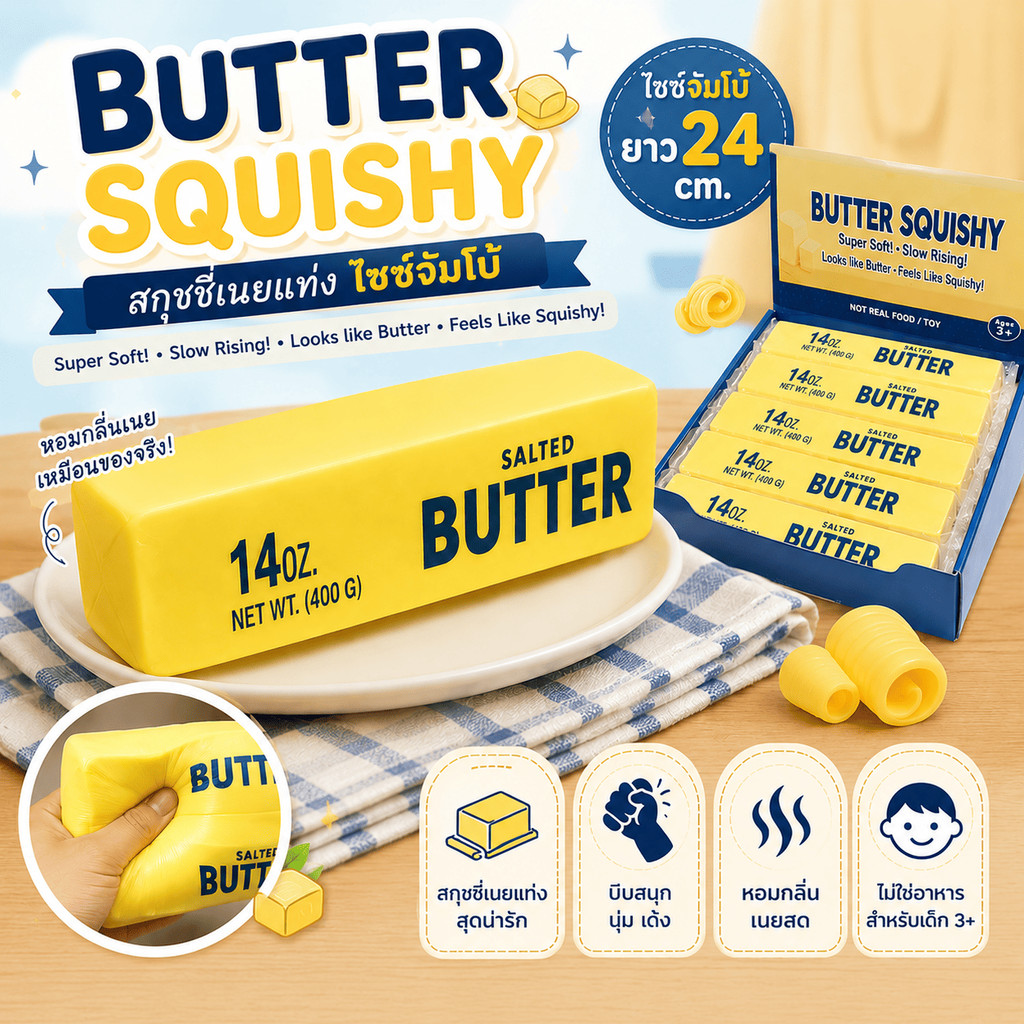ส่งด่วน จัมโบ้ 24cm ของเล่น Squishy หอมเนย แท่งเนย – คืนตัวช้า กลิ่นหอม คลายเครียด ส่งจากไทย