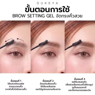 OUKEYA COLOR PERFECTING BROW MASCARA & GLAZE BROW SETTING GEL มาสคาร่าย้อมคิ้วและมาสคาร่าจัดทรงคิ้ว กันน้ำ กันเหงื่อ