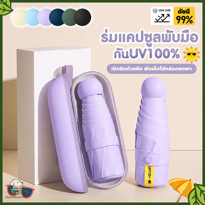 ⛱ ร่มแคปซูลเล็กพกพาอัตโนมัติ กันแดดป้องกันรังสียูวี กันฝนได้ น้ำหนักเบา ก้านสีดำ ขนาด 6 เส้น