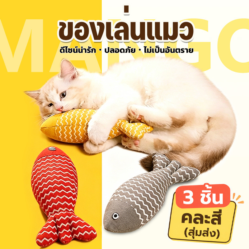Mango 3 ชิ้น ตุ๊กตาปลา แคทนิป ของเล่นแมว ของเล่นเเมว  ตุ๊กตาปลาแมว ตุ๊กตาแคทนิป ปลาสอดไส้แคทนิป ดีไซน์น่ารัก Cat Toys