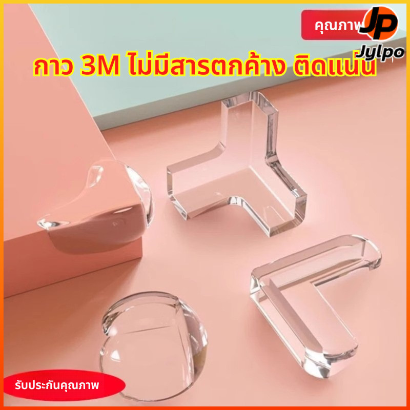 Jylpo 4pcs มุมกันกระแทกใส สีใสไม่ทำให้เฟอร์นิเจอร์เสียสวย ป้องกันเด็กบาดเจ็บ