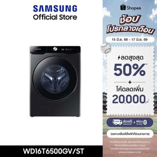 [Pre-Order ส่งฟรี] SAMSUNG เครื่องซักผ้าฝาหน้าและอบผ้า WD16T6500GV/STพร้อม Eco Bubble, ซัก16 กก./อบ 10 กก.