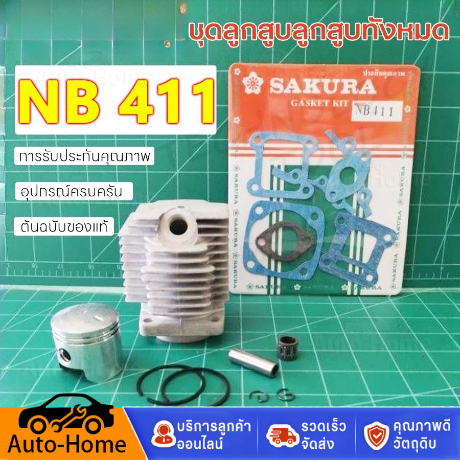 【ของแท้ 100%】ชุดเสื้อสูบ ลูกสูบ 2 จังหวะ เสื้อสูบ เครื่องตัดหญ้า 411 แท้ เกรดดี ในชุดประกอบด้วย เสื้อสูบ ลูกสูบ แหวน สลั