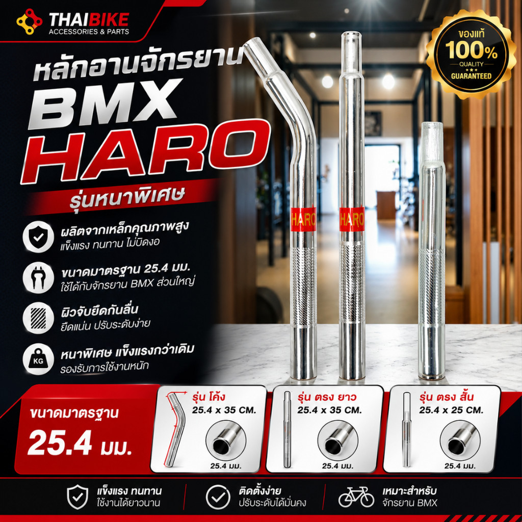 หลักอานจักรยาน BMX HARO ขนาด 25.4 มม. รุ่นหนาพิเศษ