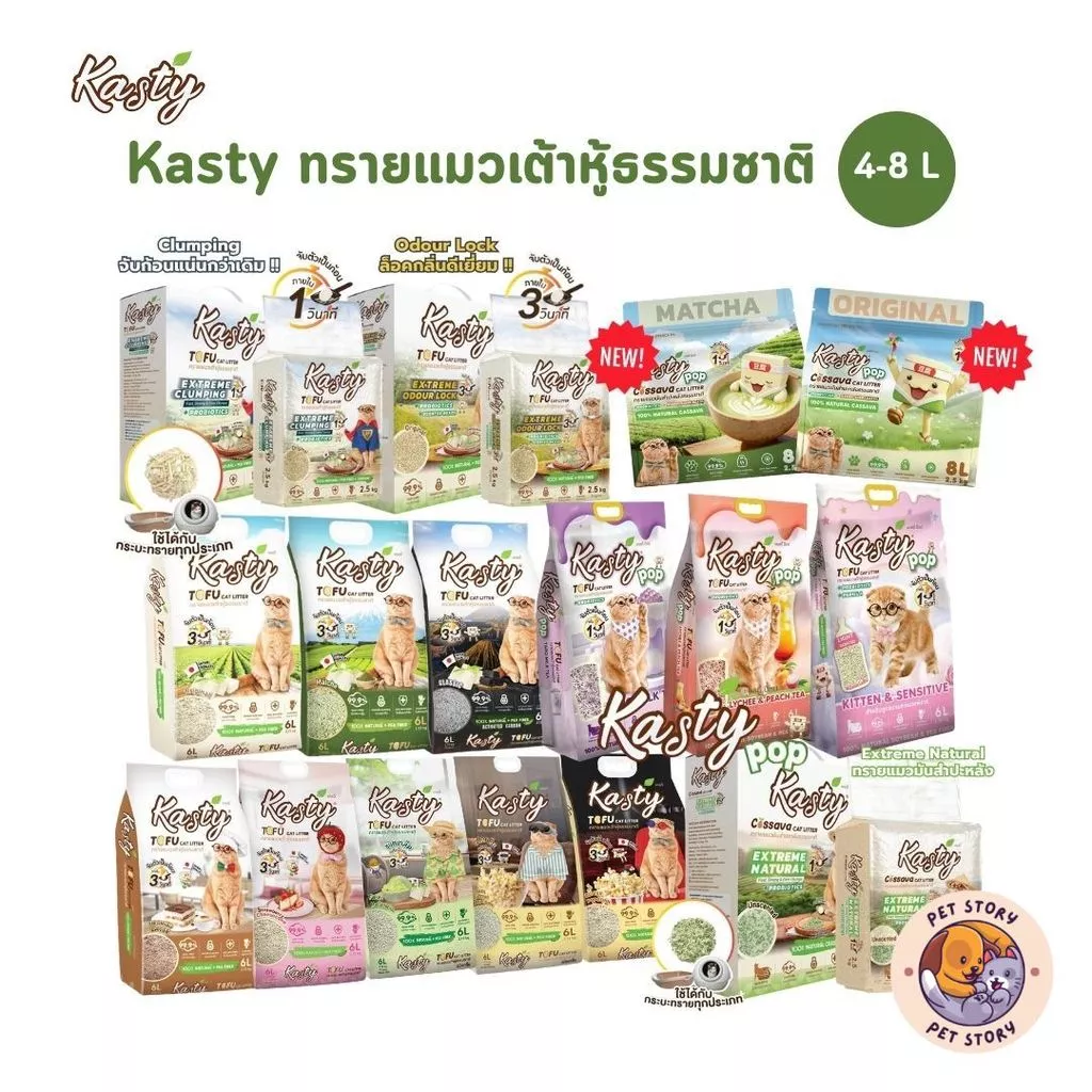 ทราย Kasty แคสตี้ทรายแมวเต้าหู้ธรรมชาติ ดับกลิ่นดีเยี่ยม จับตัวเป็นก้อนเร็ว ขนาด 4-8 ลิตร