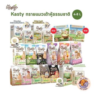 ทราย Kasty แคสตี้ทรายแมวเต้าหู้ธรรมชาติ ดับกลิ่นดีเยี่ยม จับตัวเป็นก้อนเร็ว ขนาด 4-8 ลิตร
