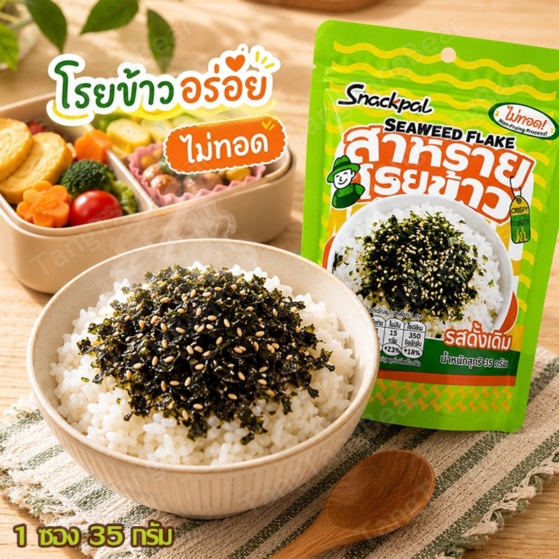 ตัวฮิต สแน็คแพล สาหร่ายโรยข้าว รสดั้งเดิม แค่โรยก็ฟิน! ทานได้ทุกวัย (ขนาด 35 กรัม/ซอง)