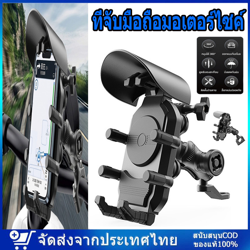 COD ที่จับมือถือมอเตอร์ไซค์ 8 กรงเล็บ พร้อมหมวกกันแดด/กันฝน ล็อคแน่น 360° กันสั่น สำหรับมอไซค์/จักรยาน ทุกรุ่น