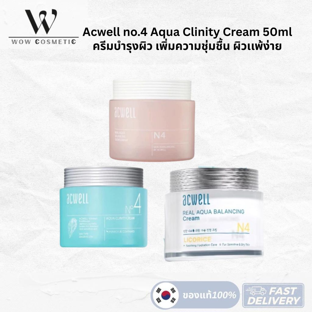 **ของแท้ฉลากเกาหลี** Acwell Aqua Clinity Cream N4 50ml มอยเจอร์ไรเซอร์ ครีมบำรุงผิวหน้า เพิ่มความชุ่มชื้น ผิวเเพ้ง่าย