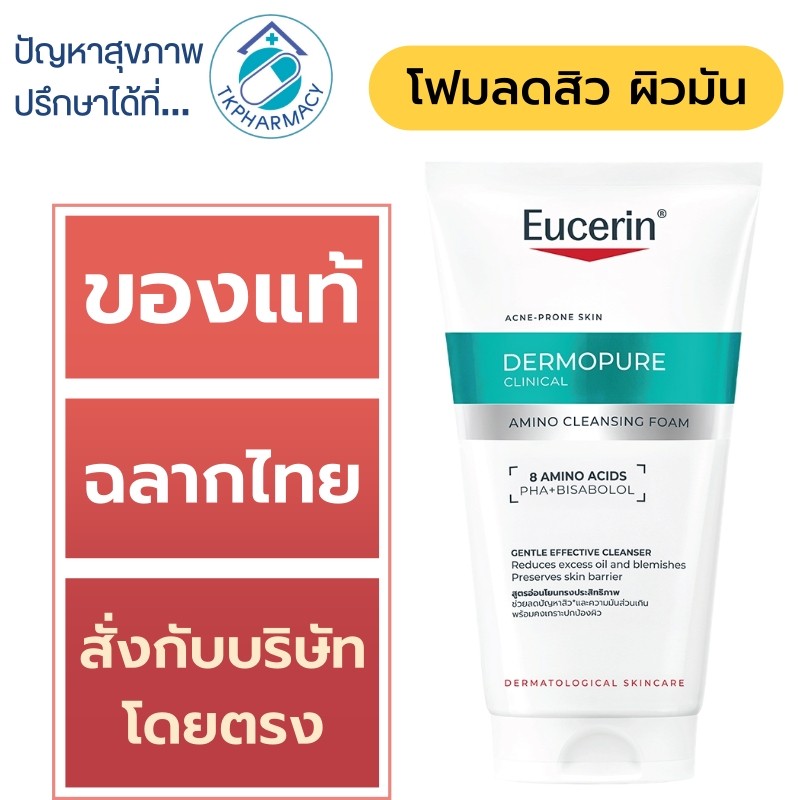 Eucerin โฟมล้างหน้า ลดสิว Eucerin Dermopure Clinical Amino Cleansing Foam 150 ml.