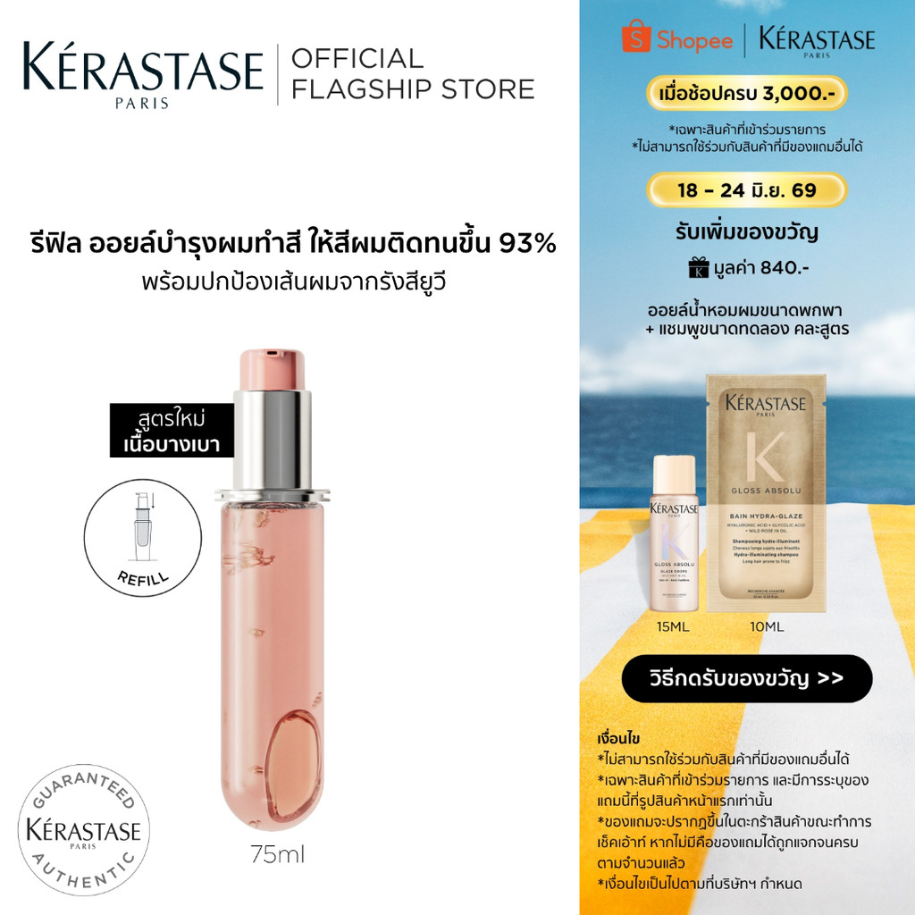 [รีฟิล] Kérastase Chroma Absolu Color Preserving Hair Oil ออยล์บำรุงดูแลผมทำสีโดยเฉพาะ 75มล