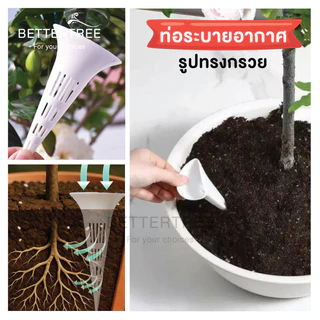 ท่อระบายอากาศ สำหรับกระถางต้นไม้ (ทรงกรวย)